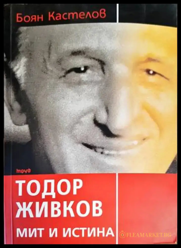 Тодор Живков - мит и истина (1629) - Книга