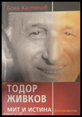Тодор Живков - мит и истина (172808261113) - Боян Кастелов - Книга