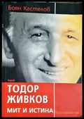 Тодор Живков - мит и истина (2534) - Книга