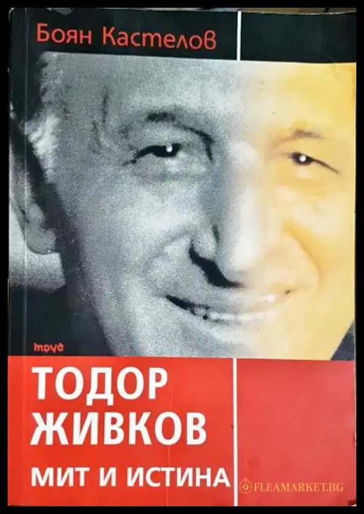 Тодор Живков - мит и истина (2534) - Книга
