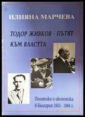 Тодор Живков - пътят към властта (352606261535) - Илияна Марчева - Книга