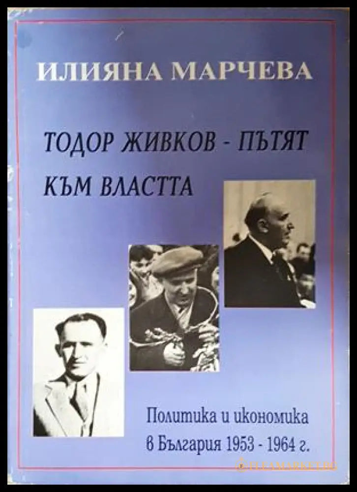 Тодор Живков - пътят към властта (352606261535) - Илияна Марчева - Книга