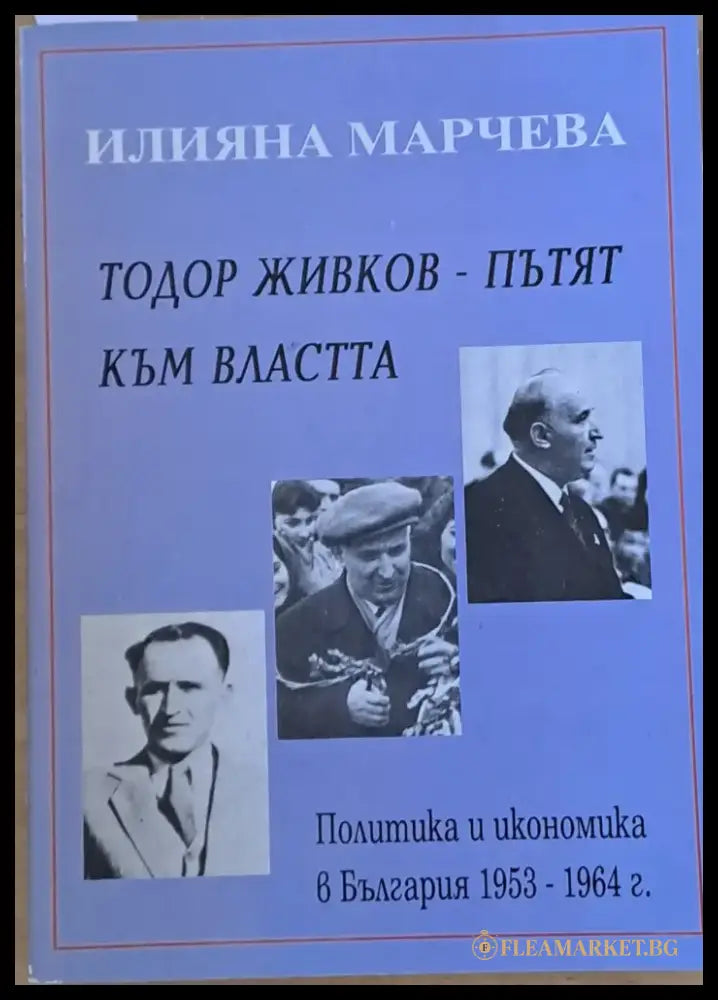 Тодор Живков - Пътят към властта. Политика и икономика в България 1953-1964 г. - Книги