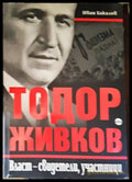 Тодор Живков. Власт - свидетели участници - Книги