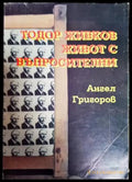 Тодор Живков - живот с въпросителни - Книги
