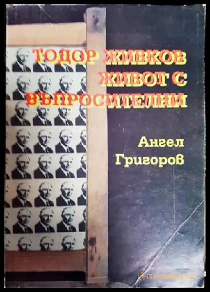 Тодор Живков - живот с въпросителни - Книги