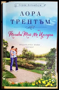 Тогава той ме целуна - Книга