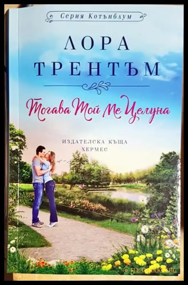 Тогава той ме целуна - Книга
