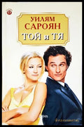 Той и Тя - Уильям Сароян