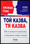 Той казва тя казва (2889) - Книга