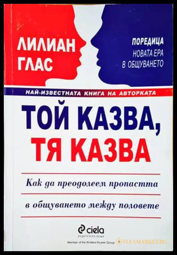 Той казва тя казва (2889) - Книга