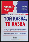 Той казва тя казва - Книги