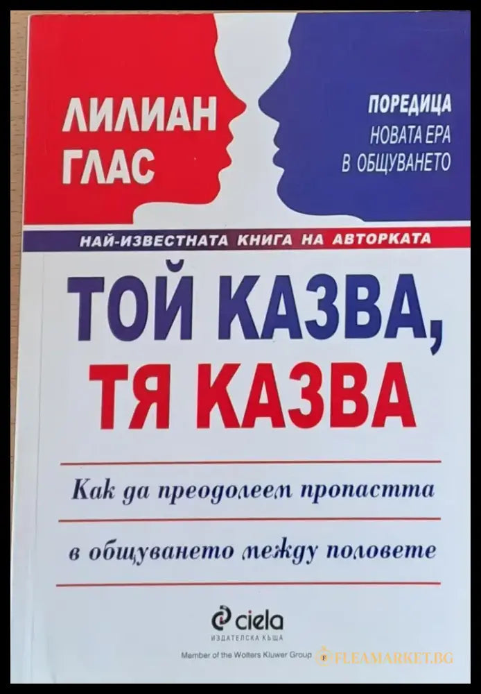 Той казва тя казва - Книги