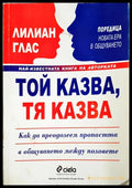 Той казва тя казва. Как да преодолеем пропастта в общуването между половете (171706261911) - Лилиан Глас - Книга