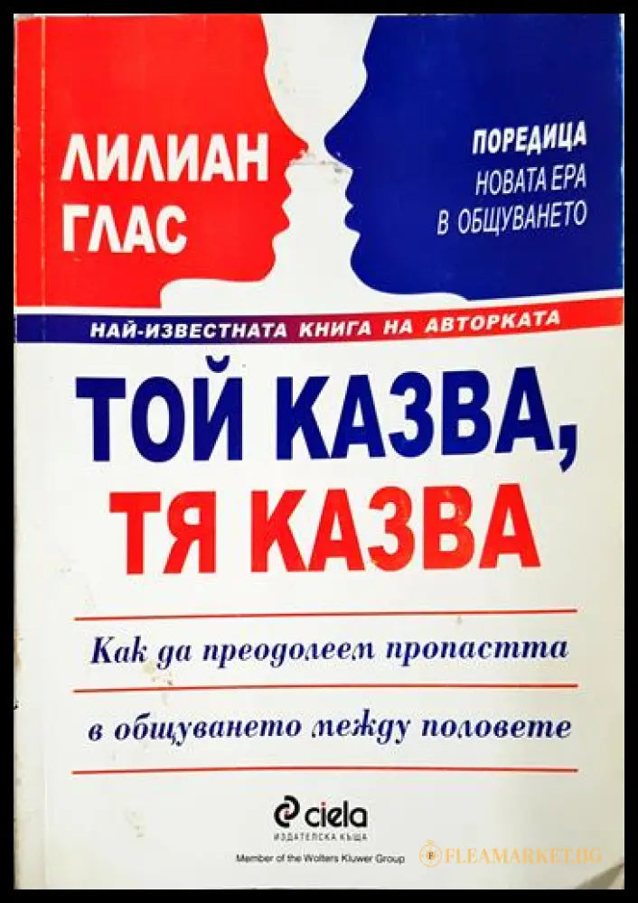 Той казва тя казва. Как да преодолеем пропастта в общуването между половете (171706261911) - Лилиан Глас - Книга