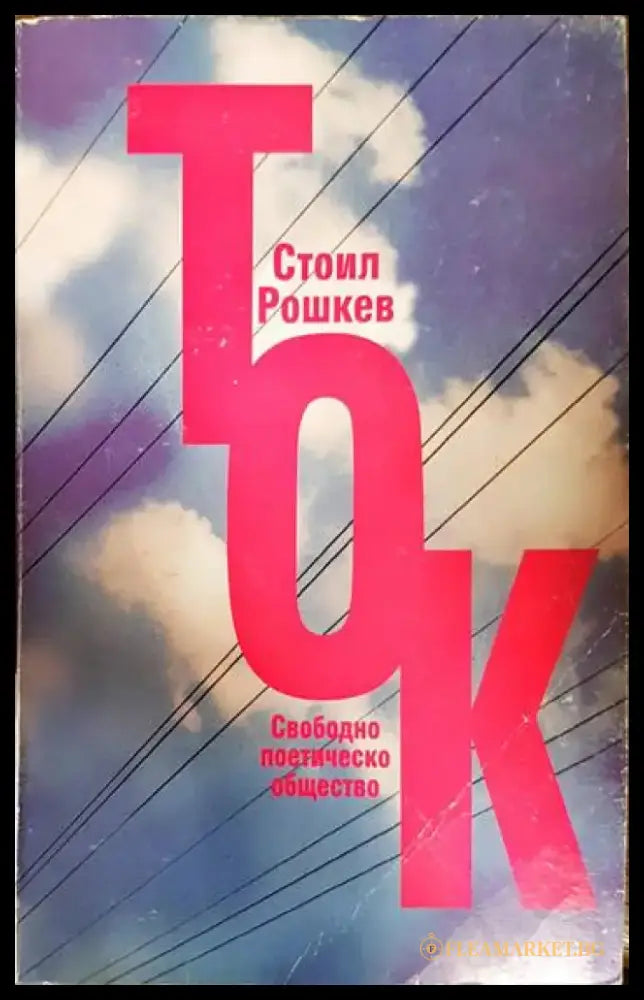 Ток - Книга