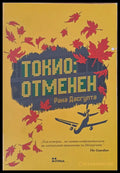 Токио-отменен - Книги
