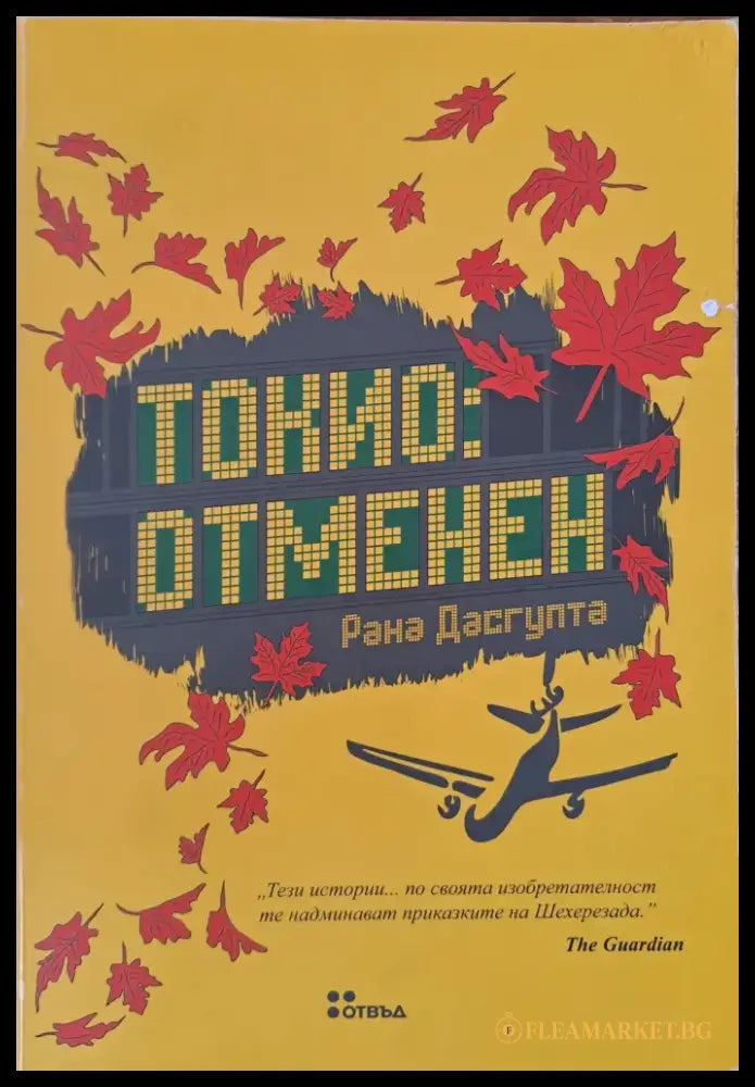 Токио-отменен - Книги