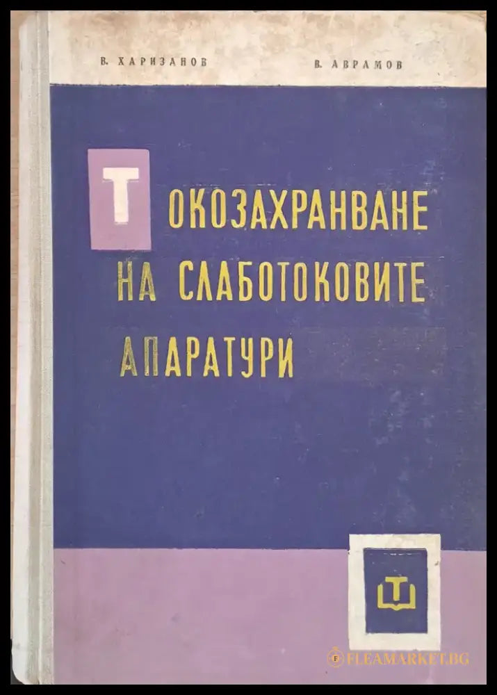 Токозахранване на слаботоковите апаратури - Книги