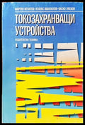 Токозахранващи устройства - Книги