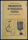 Токсикология за гражданска отбрана - Книги