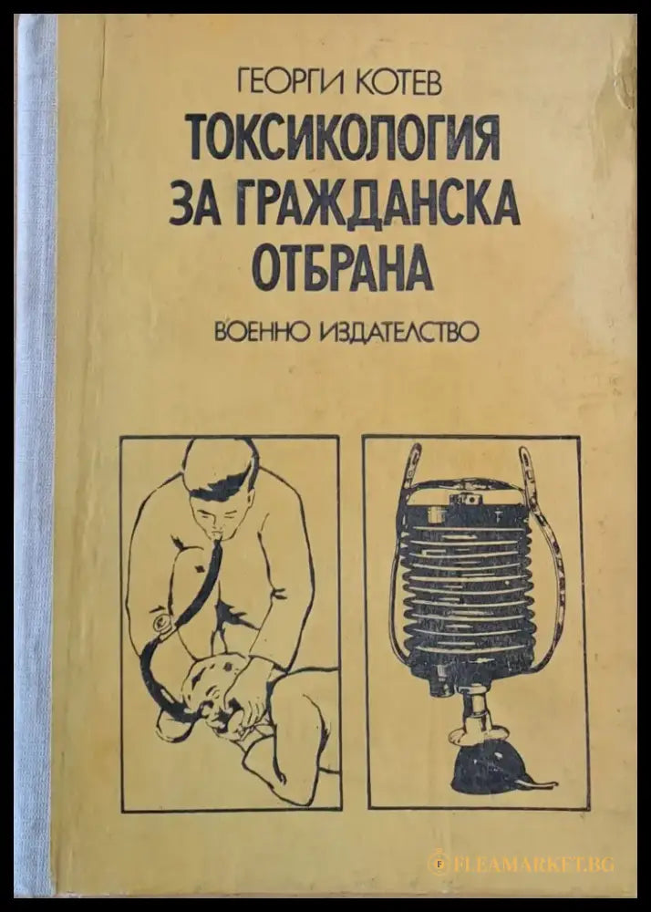 Токсикология за гражданска отбрана - Книги