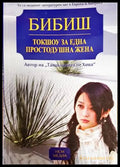 Токшоу за една простодушна жена - Книги