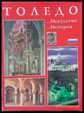 Толедо - Искусство история - Книги