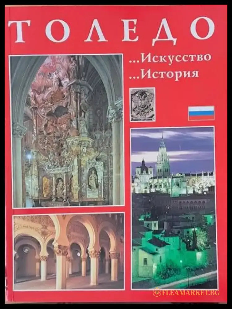 Толедо - Искусство история - Книги