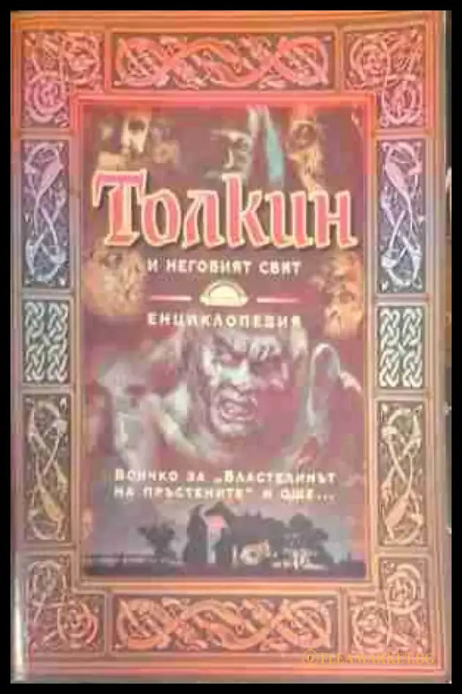 Толкин и неговият свят - Книга