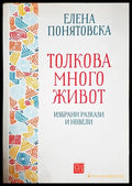 Толкова много живот - Елена Понятовска