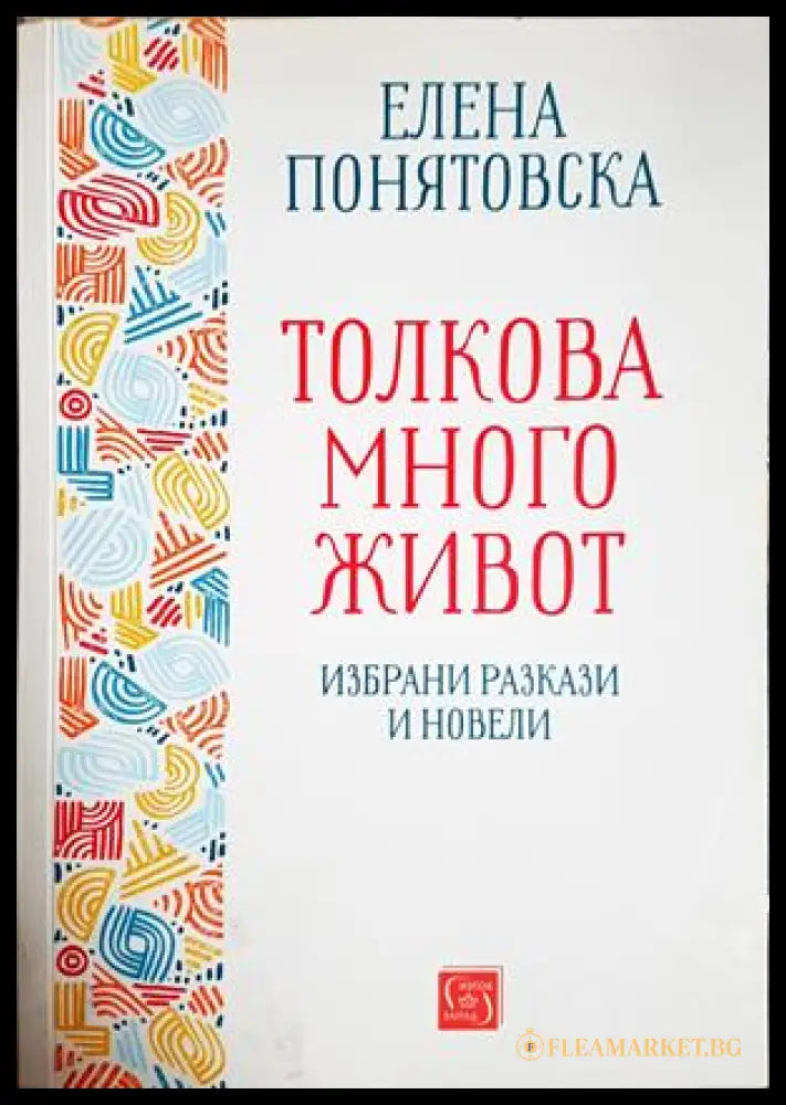 Толкова много живот - Елена Понятовска
