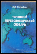 Толковьы Переводоведческий словарь - Книги
