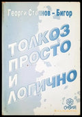 Толкоз просто и логично - Георги Стоянов-Бигор - корица
