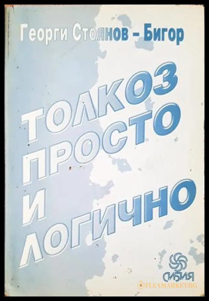 Толкоз просто и логично - Георги Стоянов-Бигор - корица