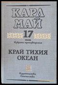 Том 17. Край Тихия океан - Книги