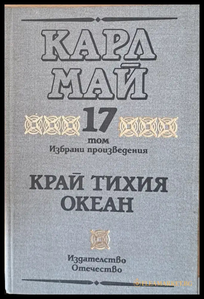 Том 17. Край Тихия океан - Книги