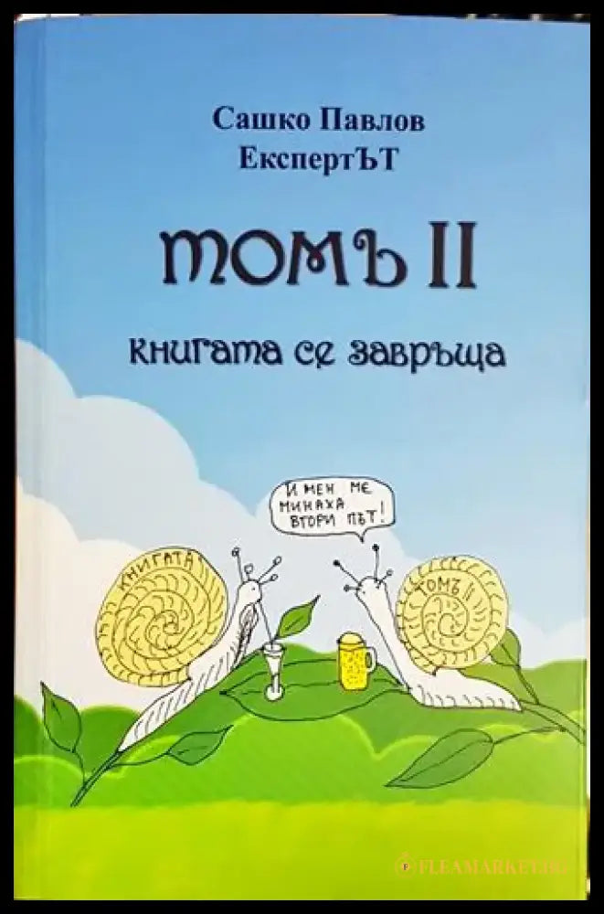 Томъ 2. Книгата се завръща - Книга