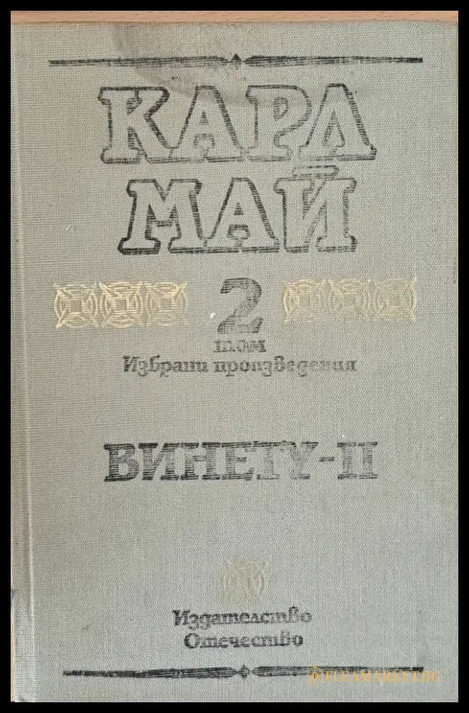 Том 2. Винету-ІІ - Книги