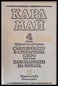 Том 4. Съкровището в черното езеро. Завещанието на инката - Книги