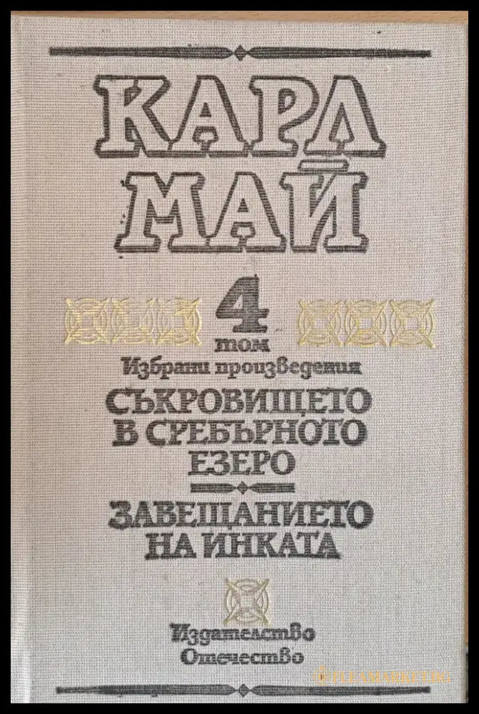 Том 4. Съкровището в черното езеро. Завещанието на инката - Книги