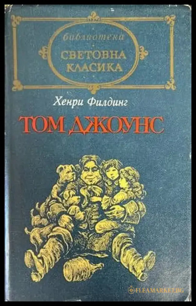 Том Джоунс. Том 2 - Книги