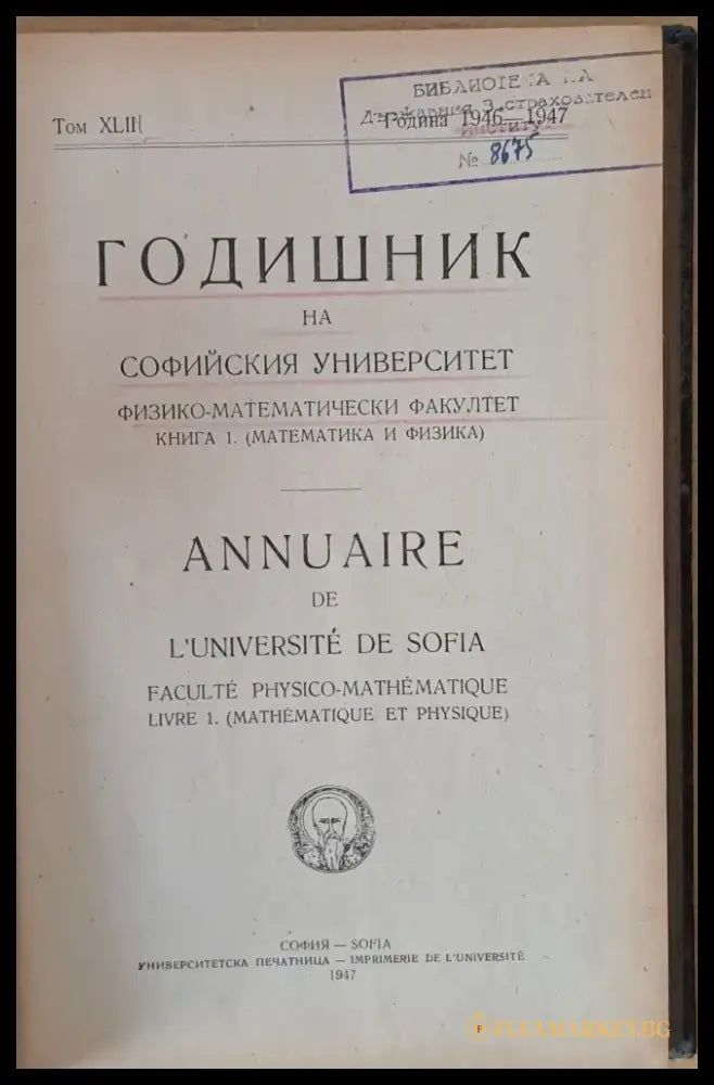 Том ХLІІ година 1946-1947 Годишник на Софийския университет книга 1. (Математика и физика) - Книги