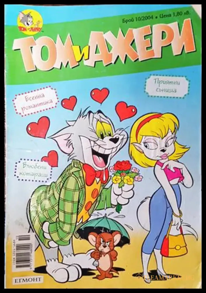Том и Джери. Бр. 10 / 2004 - Книга
