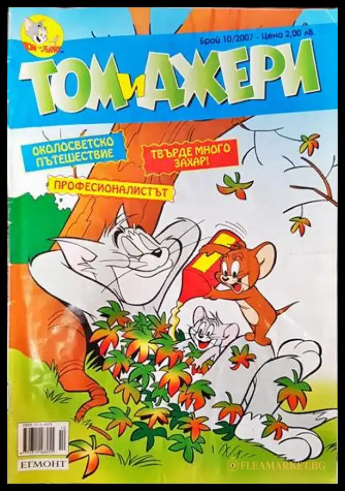 Том и Джери. Бр. 10 / 2007 - Много добро - Книга