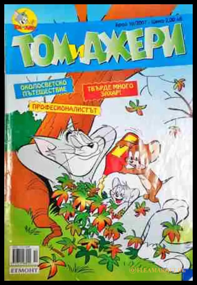 Том и Джери. Бр. 10 / 2007 - Отлично - Книга