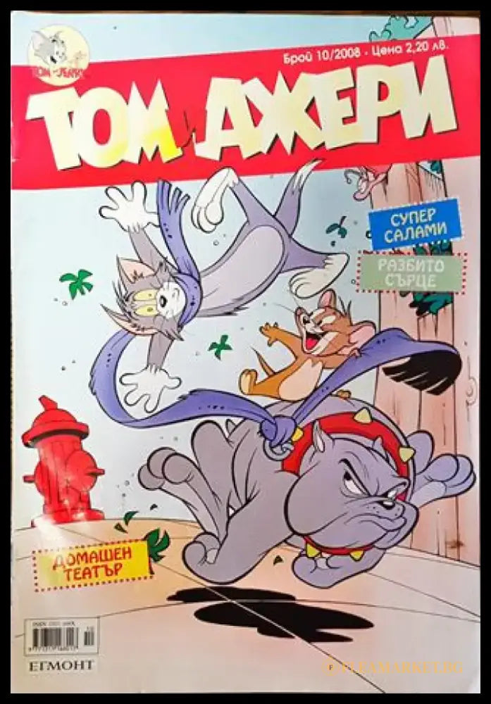 Том и Джери. Бр. 10 / 2008 - Книга