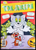 Том и Джери. Бр. 11 / 2004 - Книга
