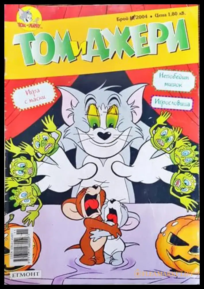 Том и Джери. Бр. 11 / 2004 - Книга