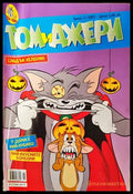 Том и Джери. Бр. 11 / 2007 - Книга